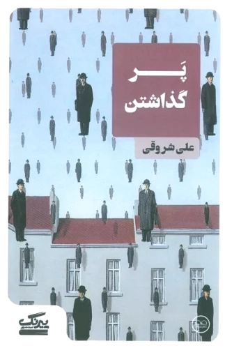پر گذاشتن