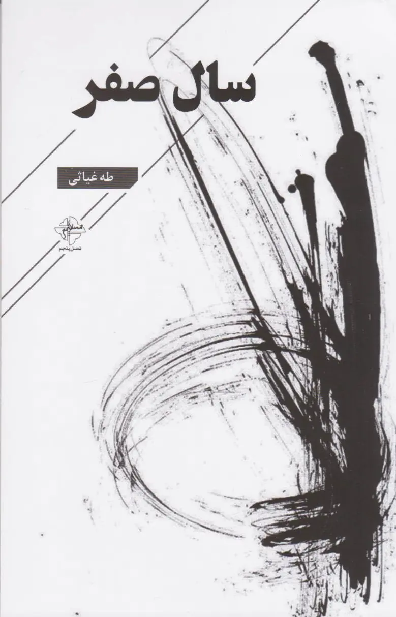 سال صفر