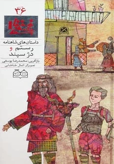 رستم و دژ سپند