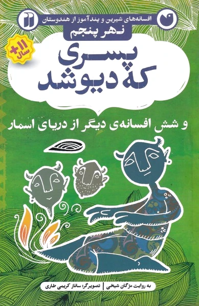 پسری که دیو شد
