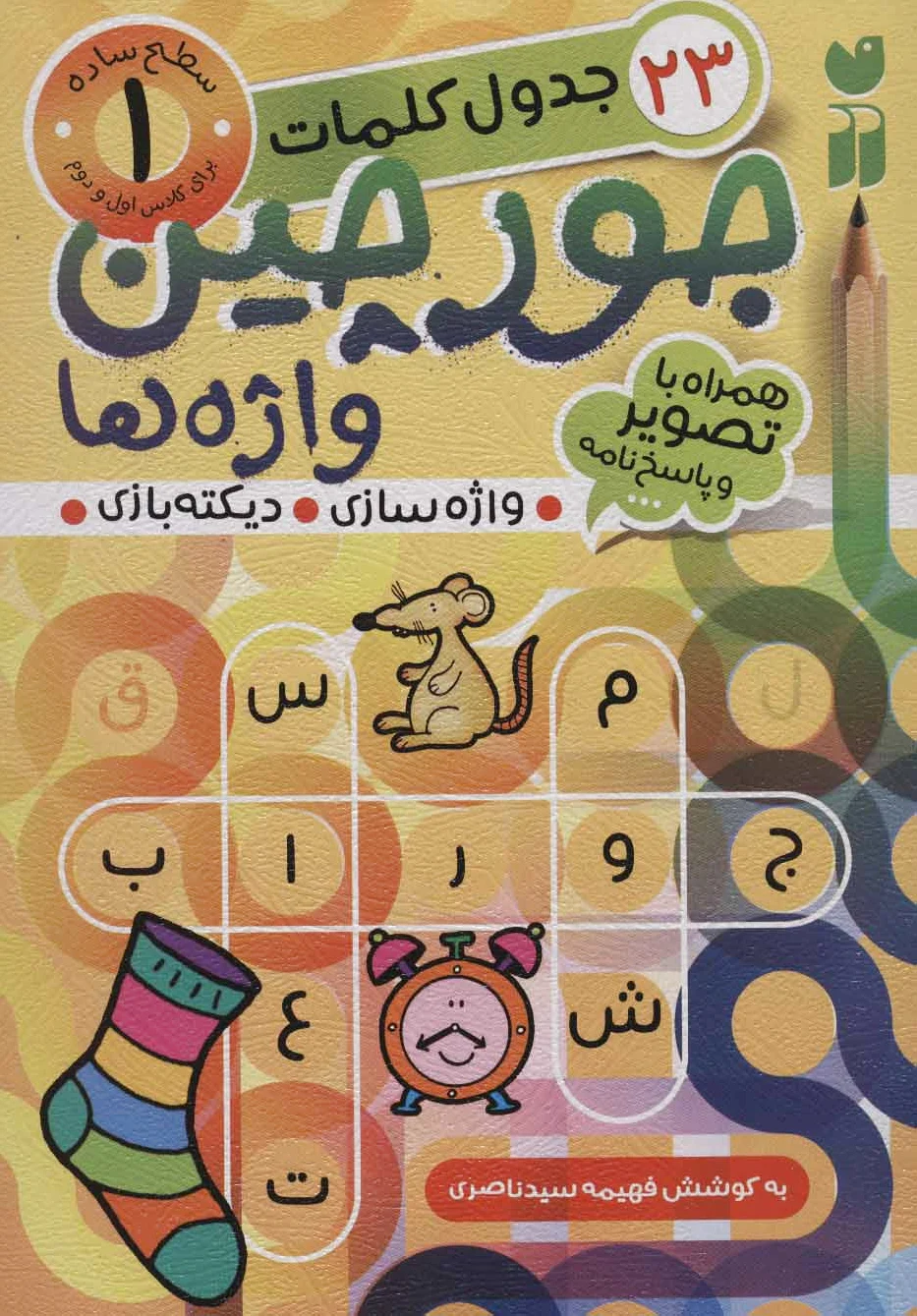 جورچین واژه ها 1