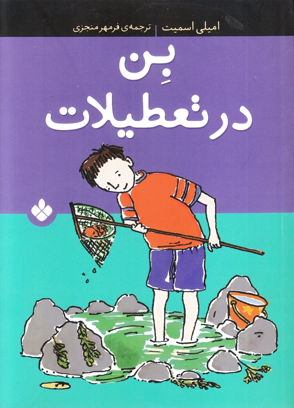 بن در تعطیلات