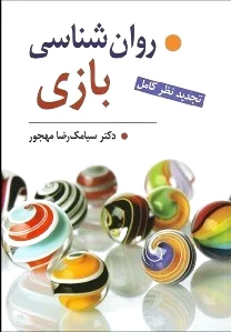 روان شناسی بازی