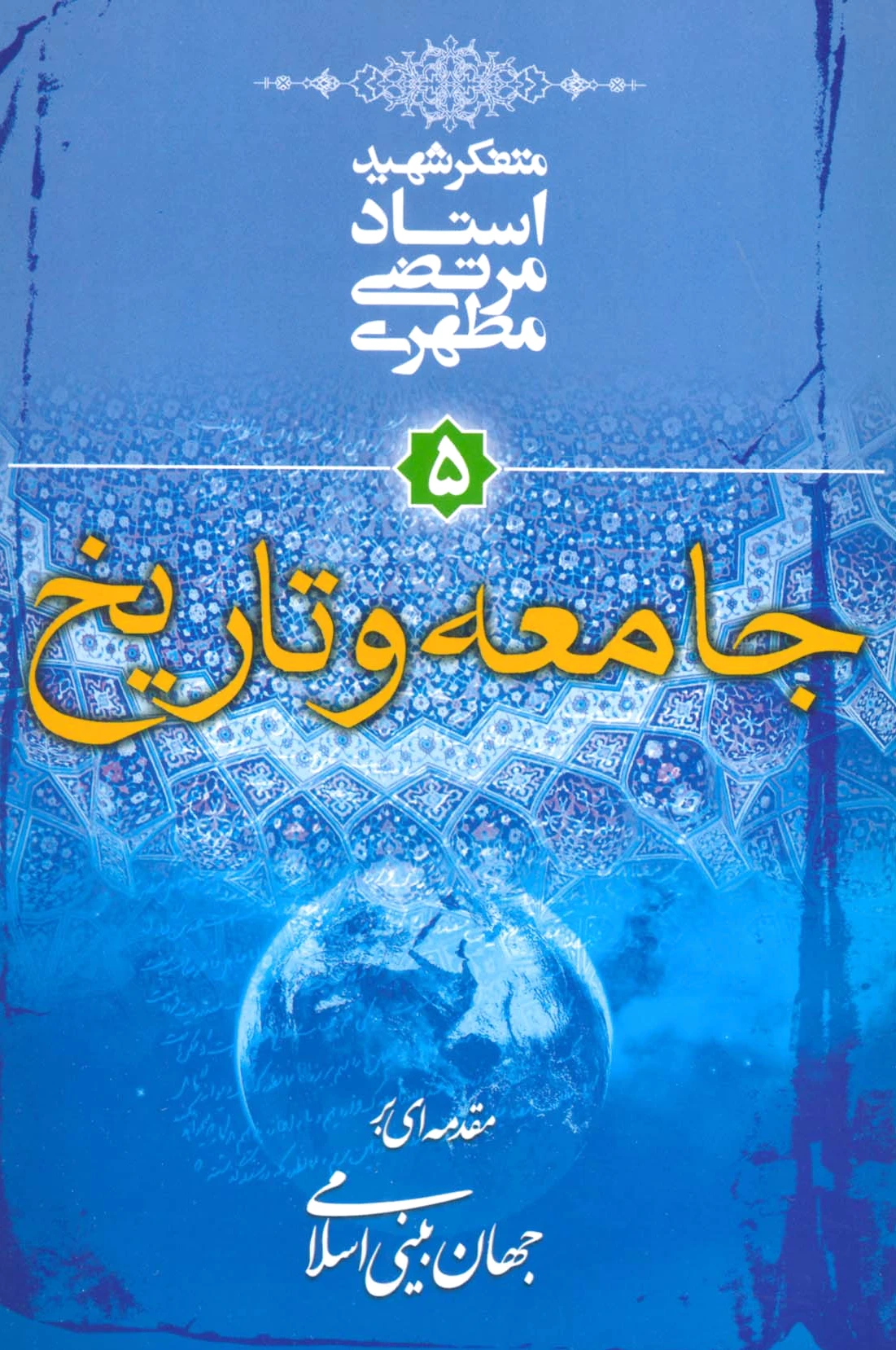 جامعه و تاریخ