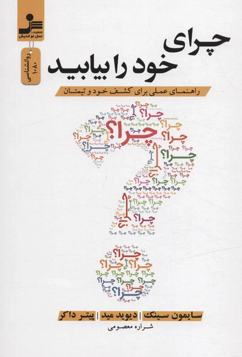چرای خود را بیابید