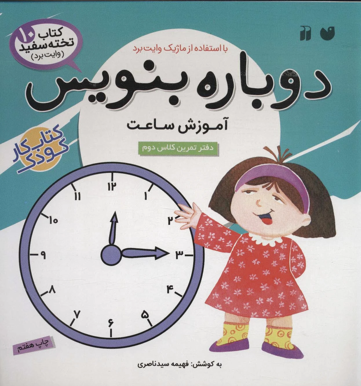دوباره بنویس 10
