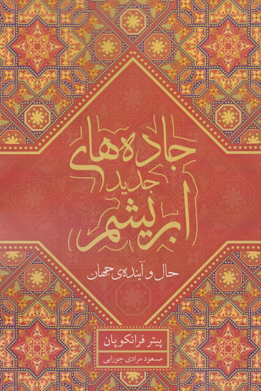 جاده های جدید ابریشم