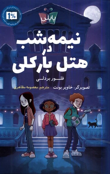 نیمه شب در هتل بارکلی