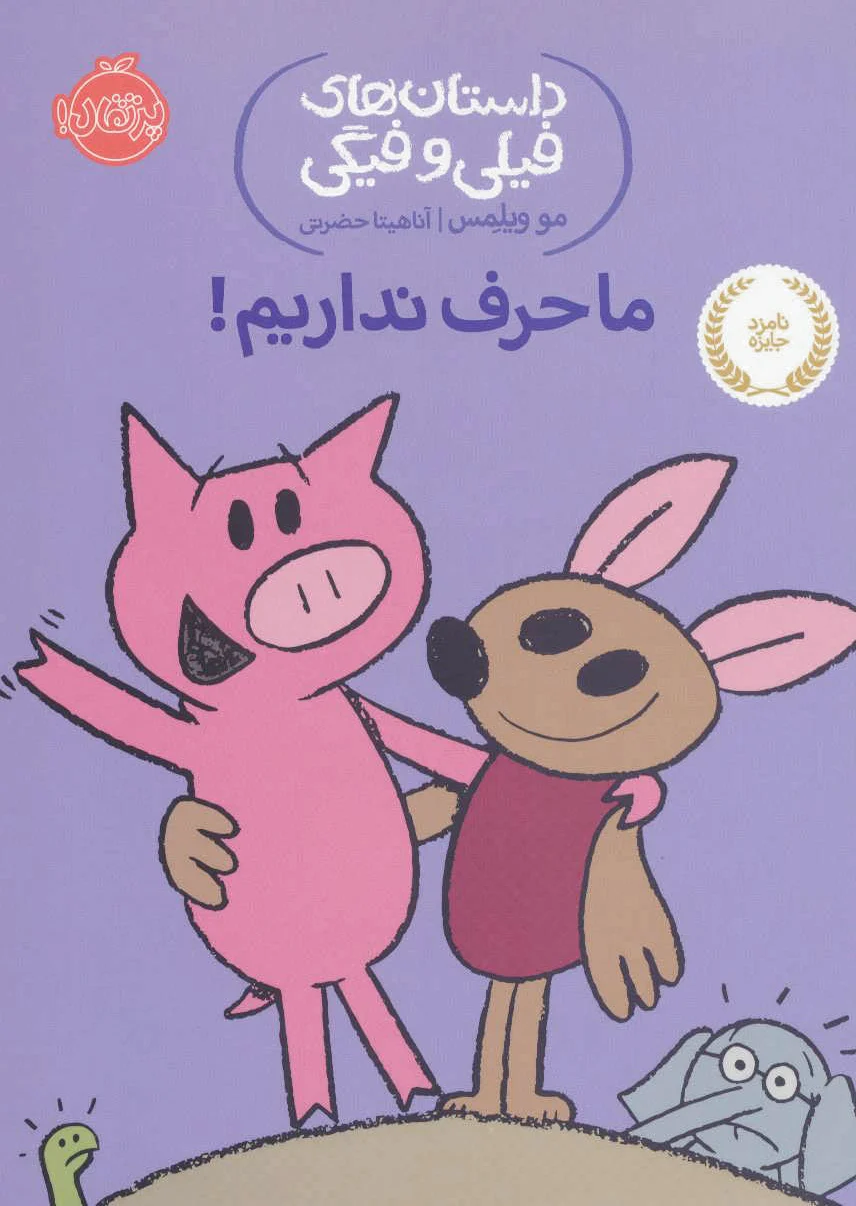 ما حرف نداریم!