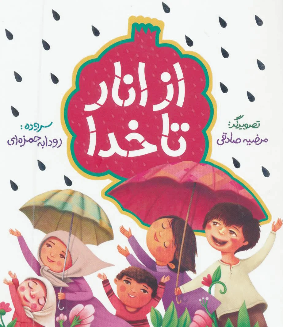 از انار تا خدا