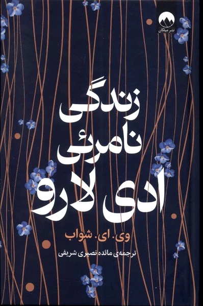 زندگی نامرئی ادی لارو