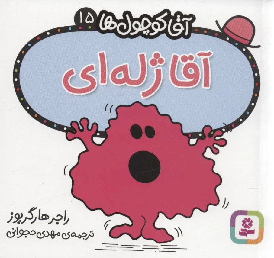 آقا ژله ای