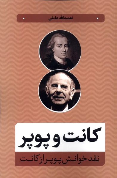 کانت و پوپر
