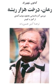رمان، درخت هزار ریشه