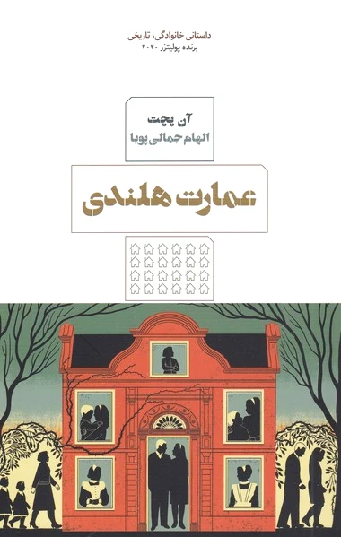 عمارت هلندی