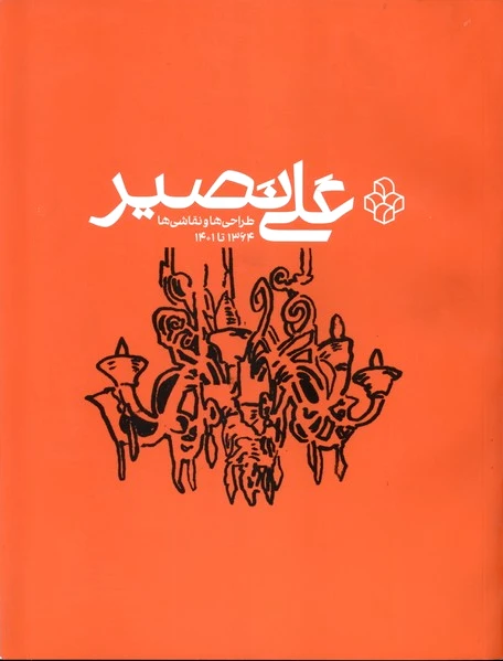 علی نصیر