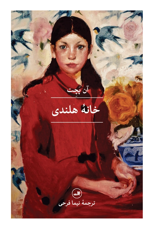 خانه هلندی