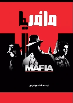 مافیا