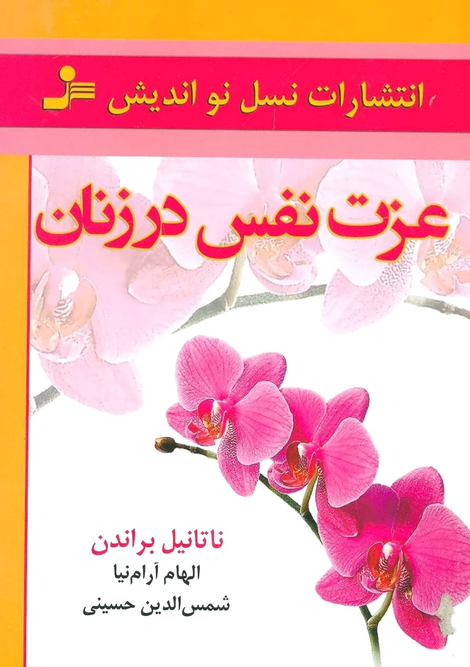 عزت نفس در زنان