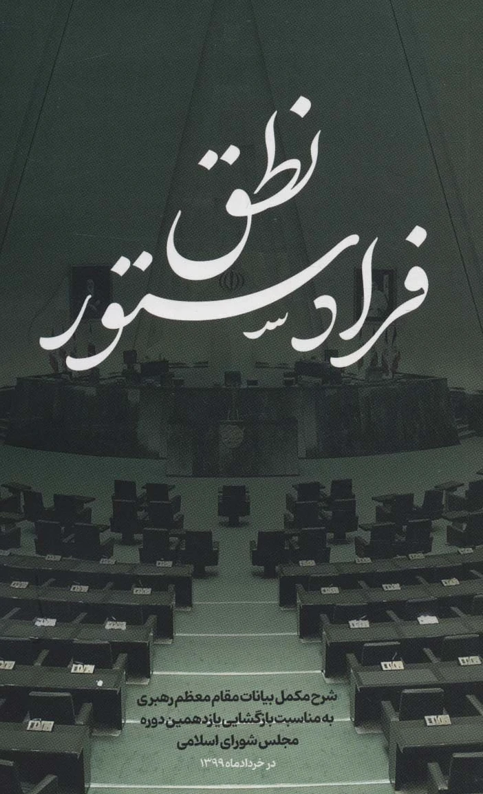 نطق فرادستور