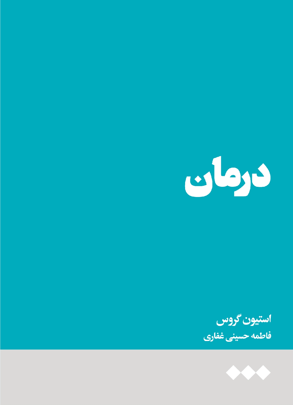 درمان