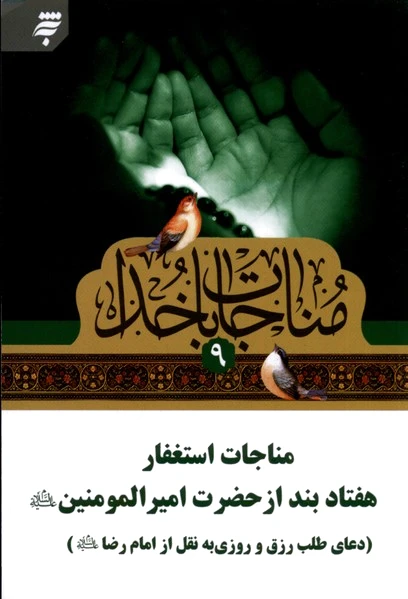 مناجات با خدا (9)