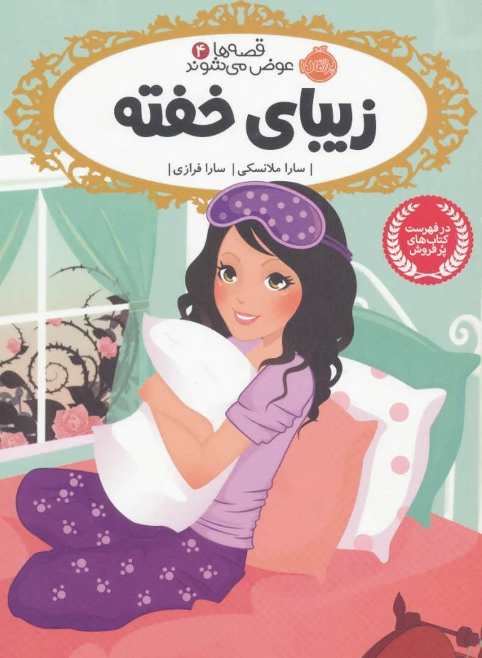 زیبای خفته