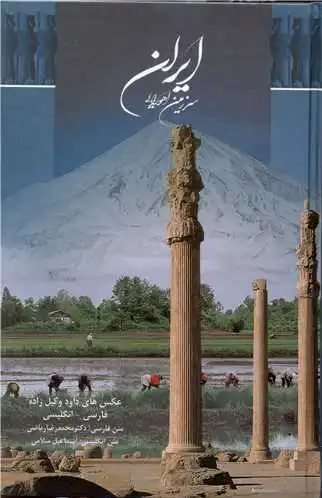 ایران سرزمین اهورایی