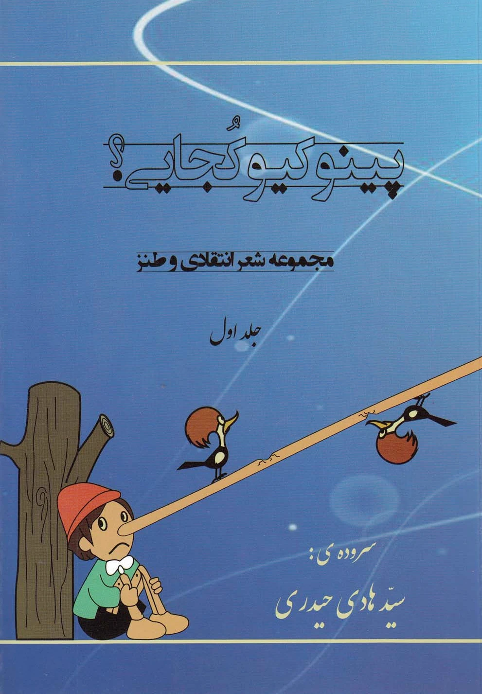 پینوکیو کجایی (1)