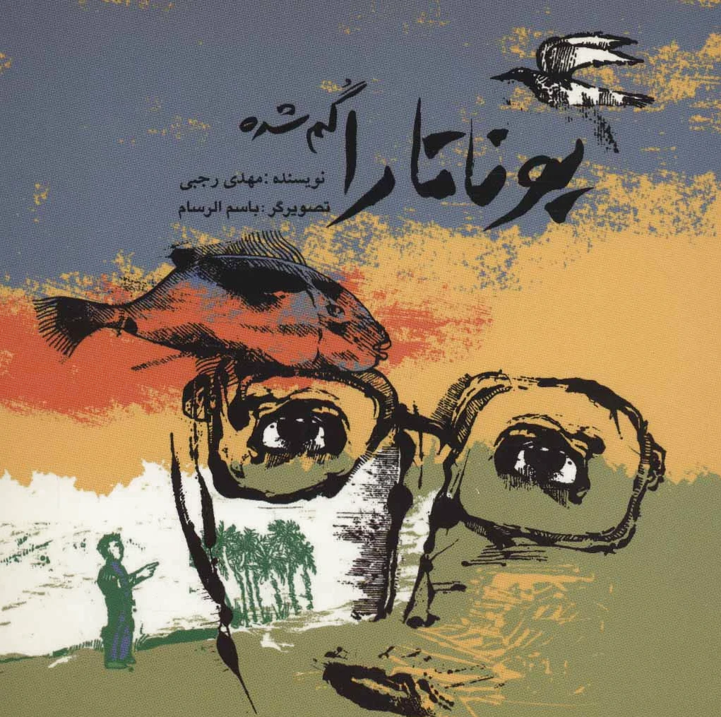 یوناتارا گم شده