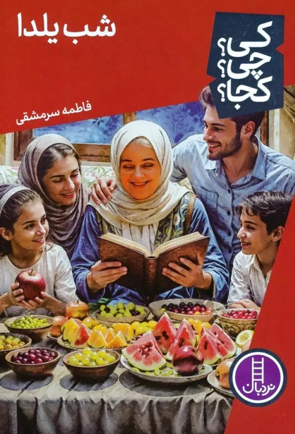 شب یلدا