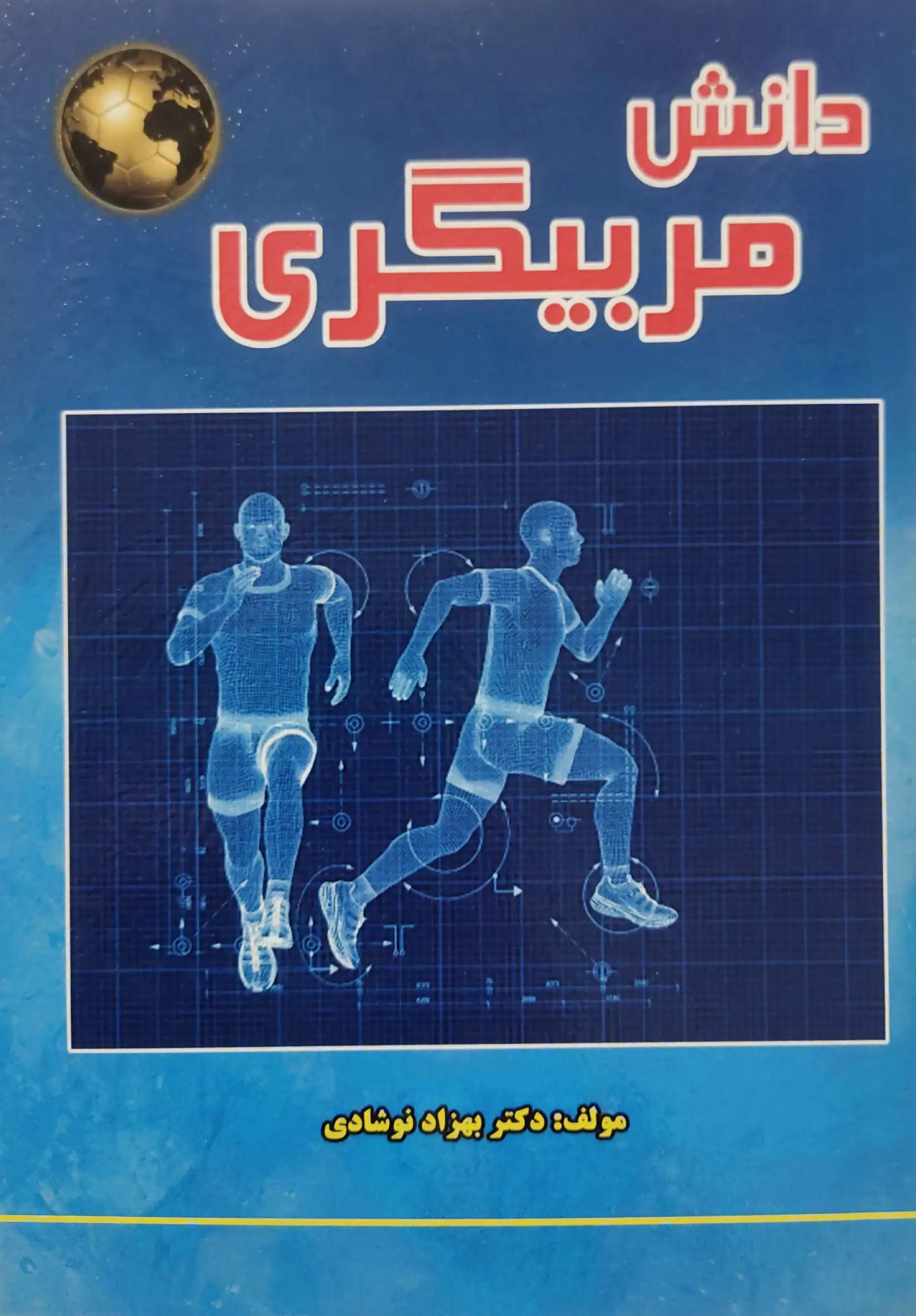 دانش مربیگری