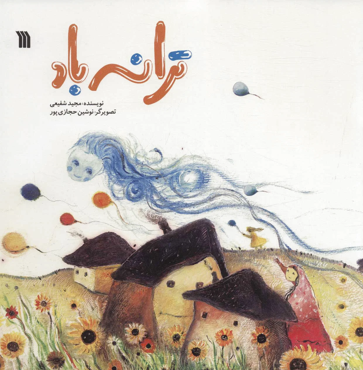 ترانه باد