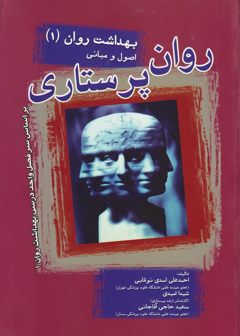 روان پرستاری