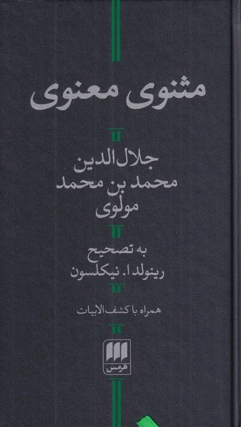 مثنوی معنوی