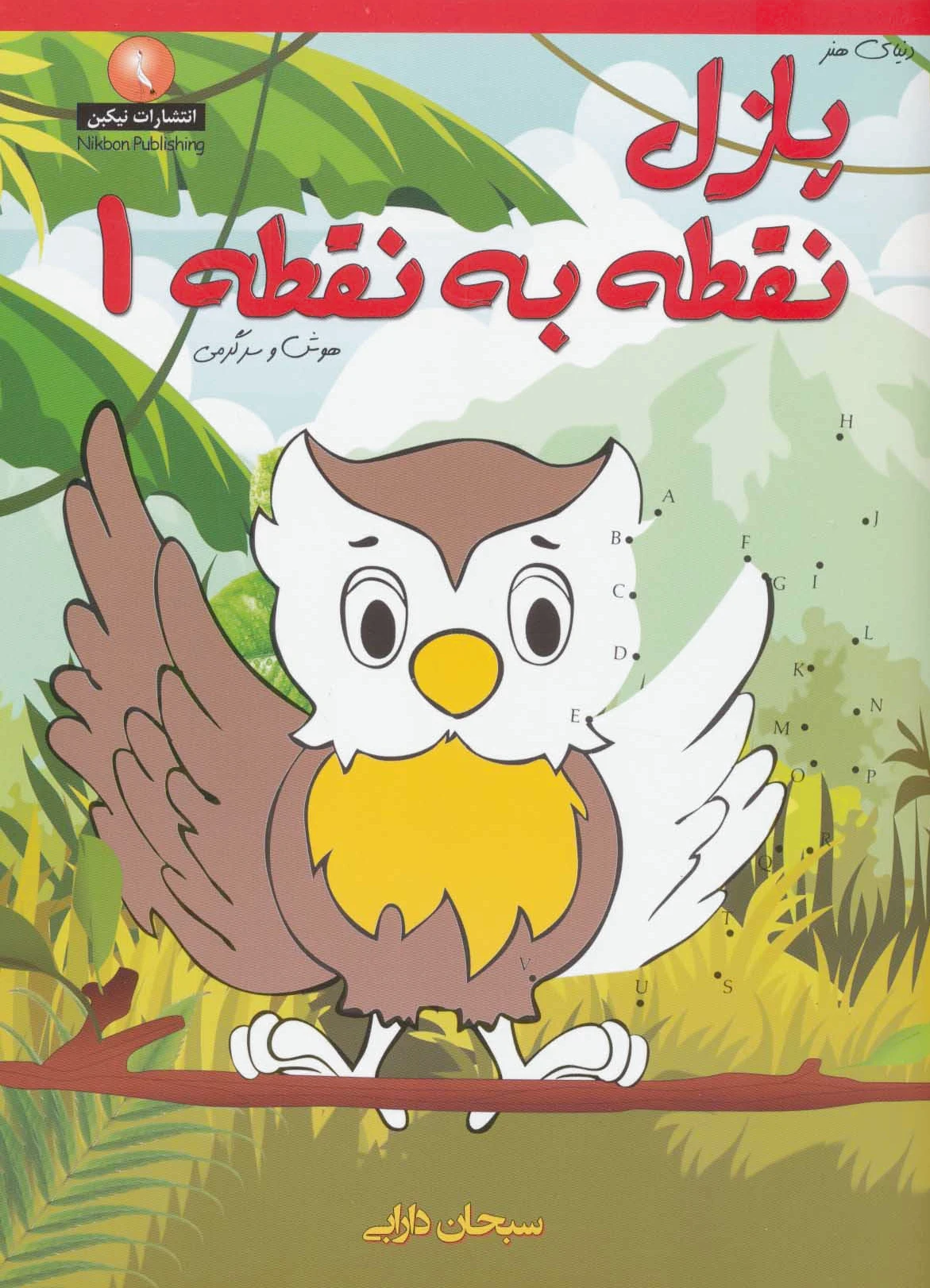 پازل نقطه به نقطه 1