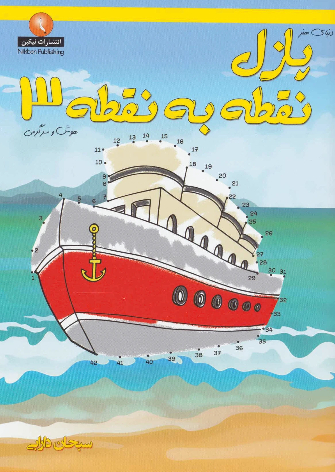 پازل نقطه به نقطه 3