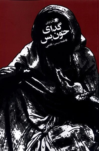گدای خون بس
