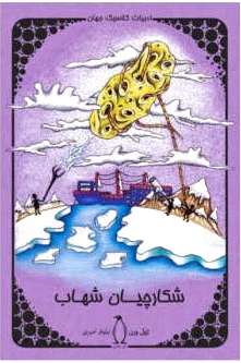 شکارچیان شهاب