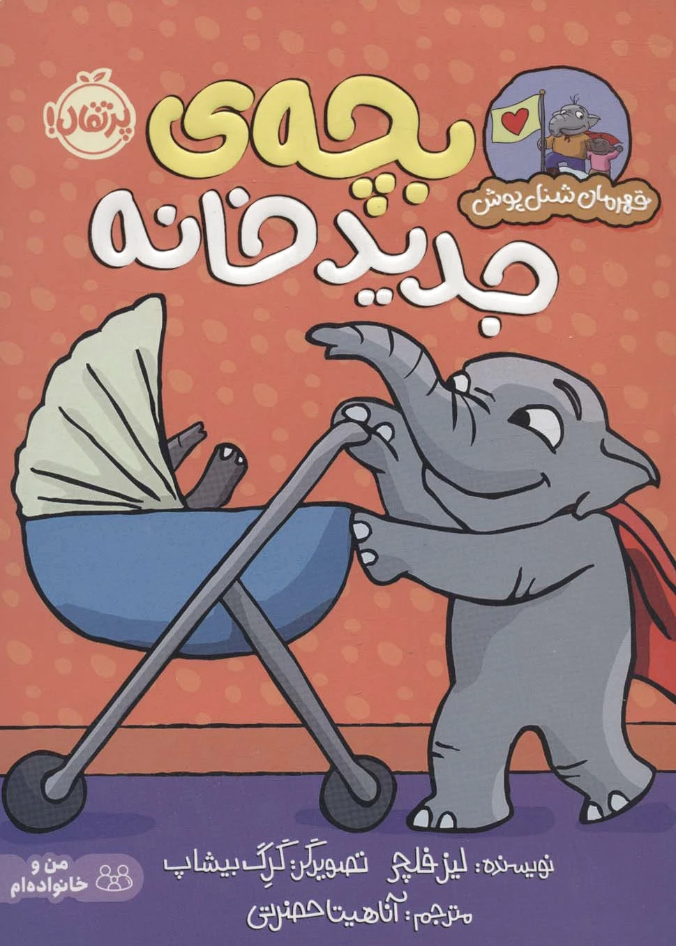 بچه ی جدید خانه