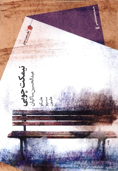 نیمکت چوبی