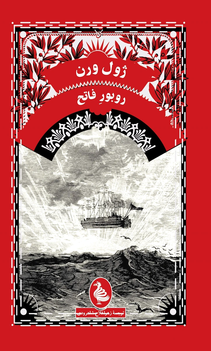 روبور فاتح