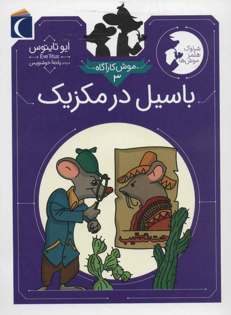 باسیل در مکزیک