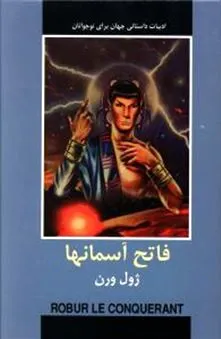 فاتح آسمانها