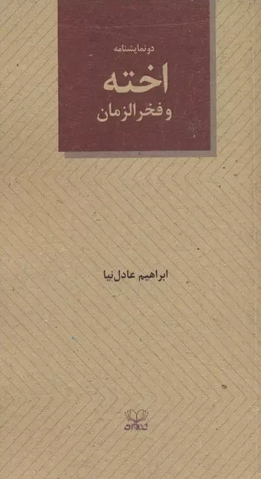 اخته و فخرالزمان