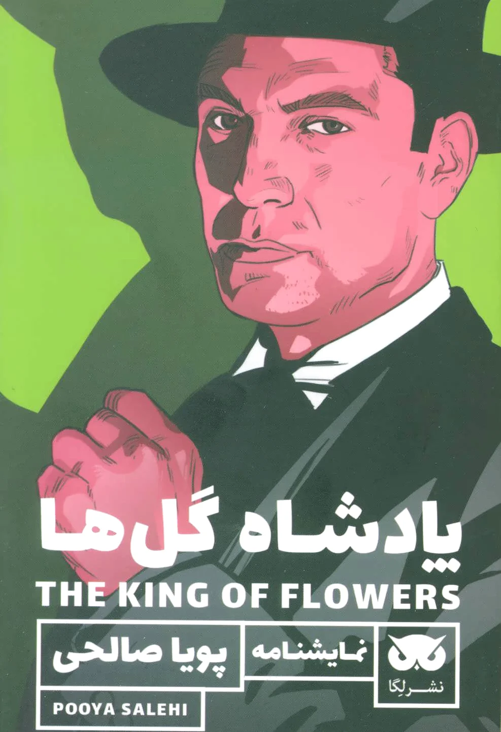 پادشاه گل ها