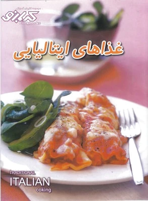 غذاهای ایتالیایی