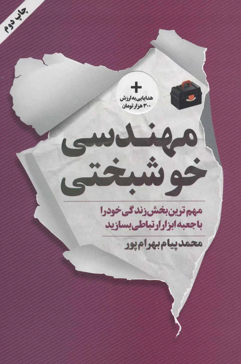 مهندسی خوشبختی