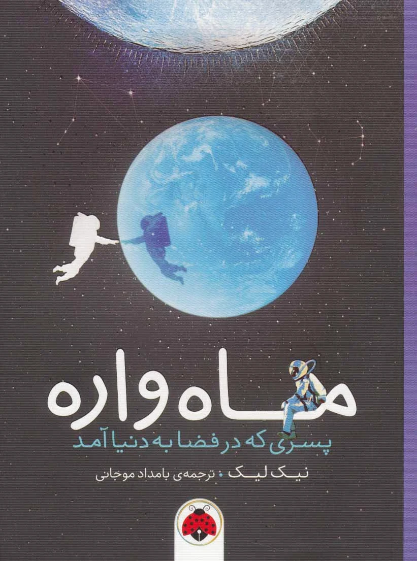 ماه واره