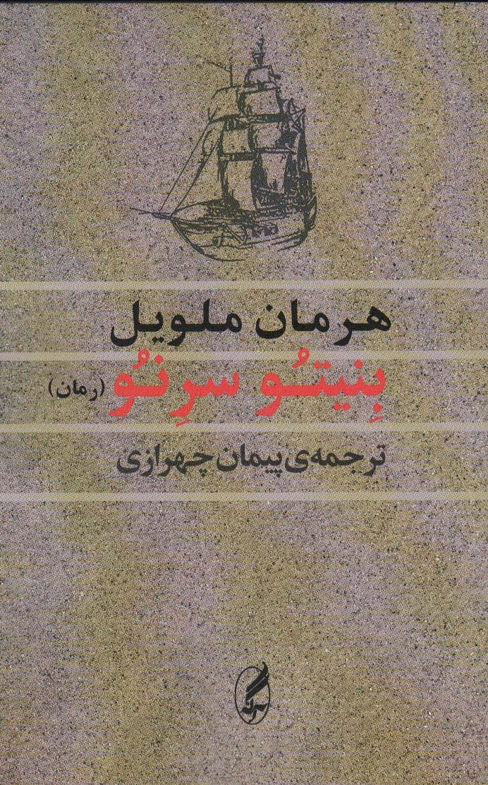 بنیتو سرنو